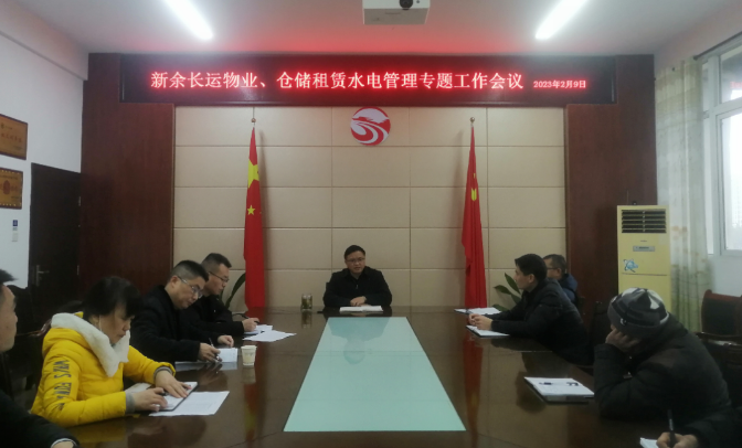 新余長(zhǎng)運(yùn)：召開物業(yè)、倉儲(chǔ)租賃水電管理專題工作會(huì)議