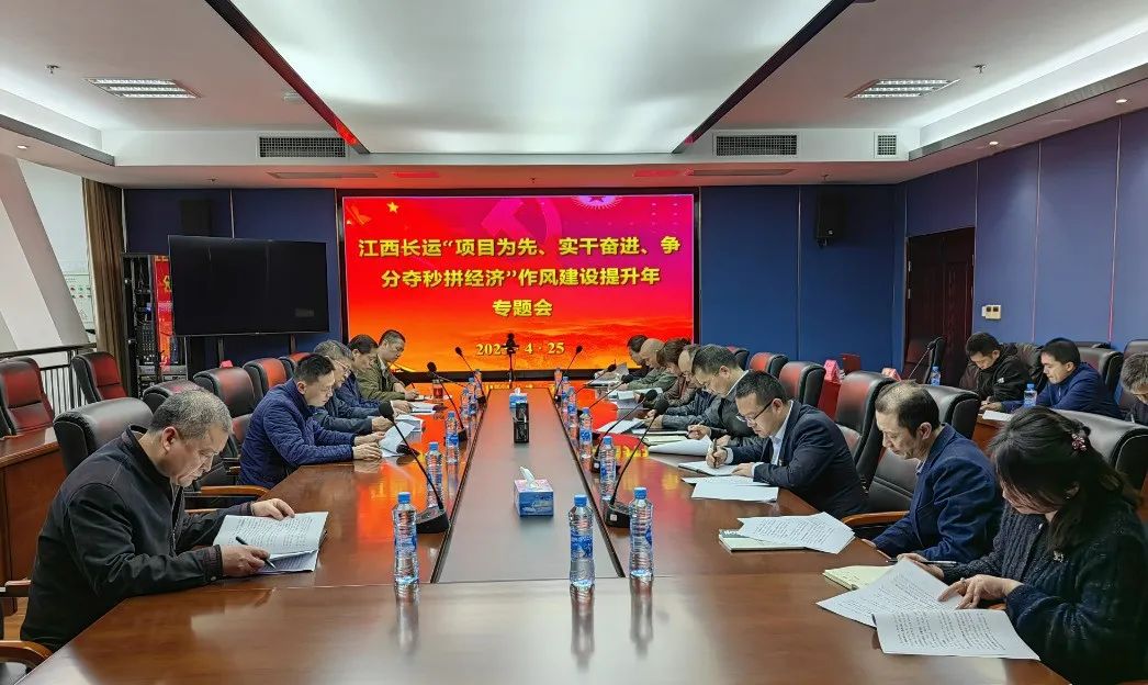 張小平、黃俊出席江西長(zhǎng)運(yùn)“項(xiàng)目為先、實(shí)干奮進(jìn)、爭(zhēng)分奪秒拼經(jīng)濟(jì)”作風(fēng)提升年專題會(huì)