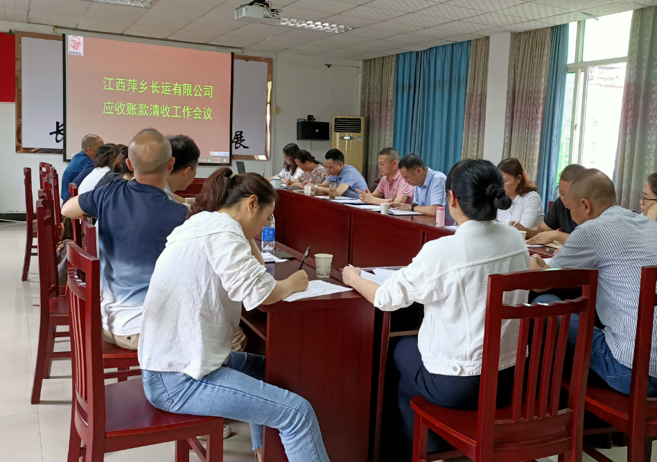 萍鄉(xiāng)長(zhǎng)運(yùn) 召開(kāi)應(yīng)收款項(xiàng)清收工作推進(jìn)專題會(huì)