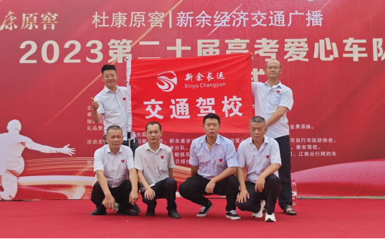 新余長(zhǎng)運(yùn) 交通駕校參加“高考愛(ài)心車(chē)隊(duì)”啟動(dòng)儀式