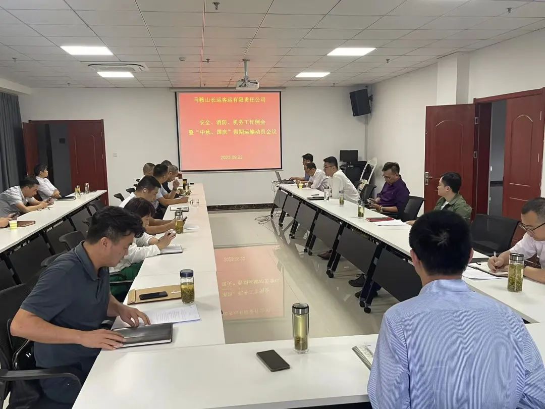 馬鞍山長客：召開9月份安全、消防、機(jī)務(wù)工作例會(huì)