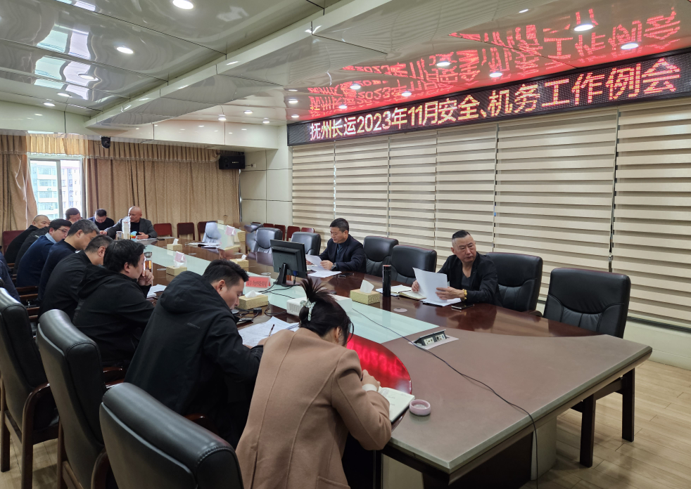 撫州長(zhǎng)運(yùn)：召開(kāi)11月安全、機(jī)務(wù)工作例會(huì)