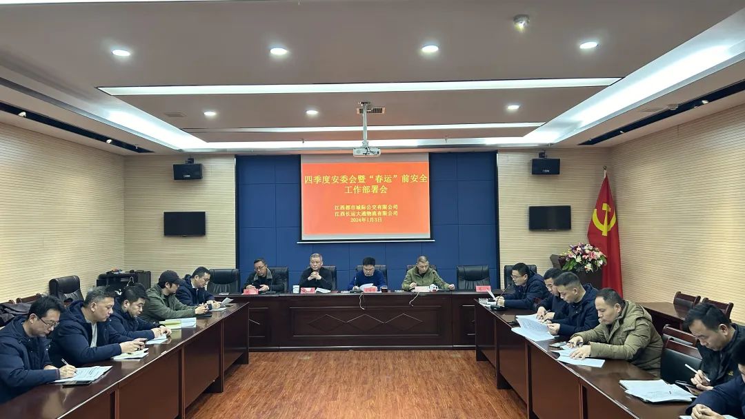 都市城際公交、大通物流：召開四季度安委會暨“春運”前安全工作部署會