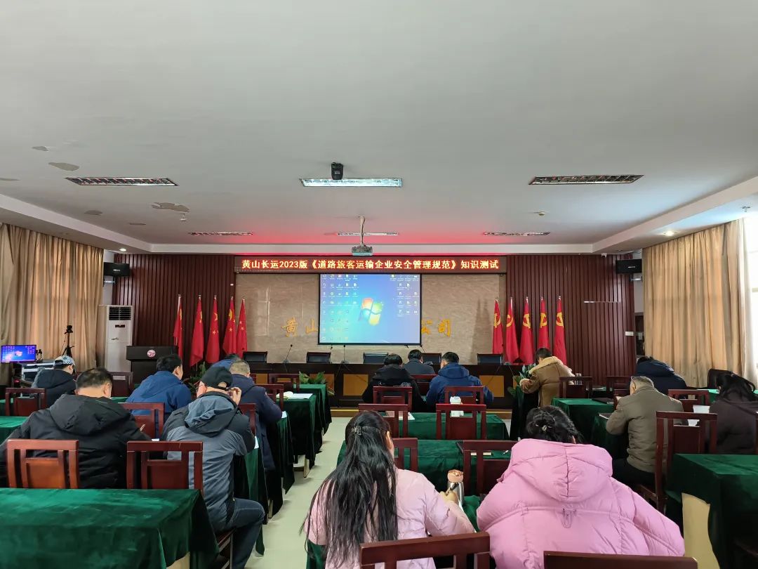 黃山長運 開展新版《道路旅客運輸企業(yè)安全管理規(guī)范》知識測試