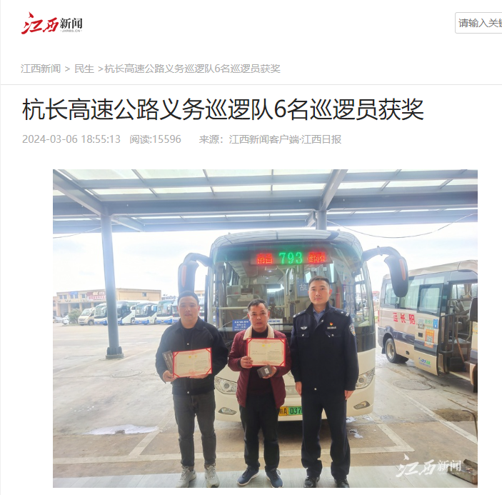 都市城際公交:兩位駕駛員被授予“春運(yùn)40天杭長高速優(yōu)秀義務(wù)巡邏員 ”榮譽(yù)稱號