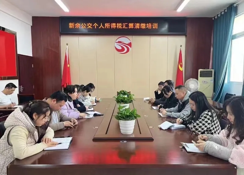 新余公交 開(kāi)展個(gè)人所得稅匯算清繳培訓(xùn)