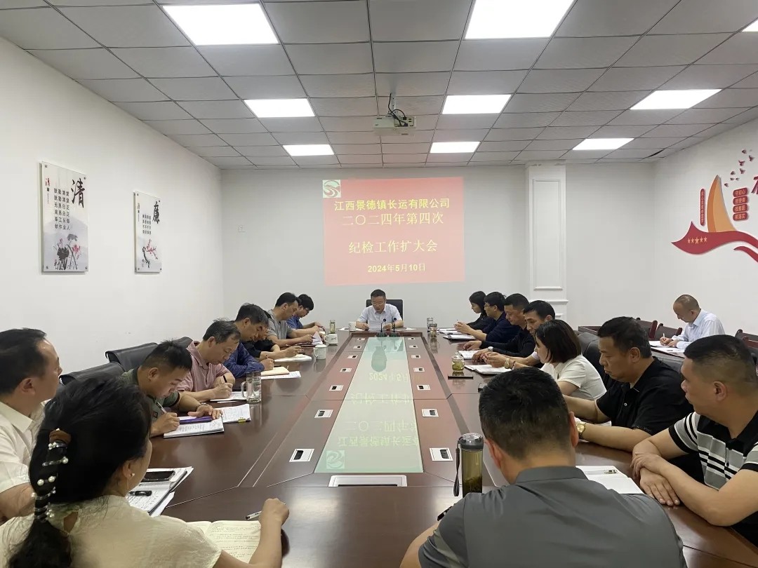 景德鎮(zhèn)長(zhǎng)運(yùn)：召開(kāi)2024年第四次紀(jì)檢工作擴(kuò)大會(huì)議