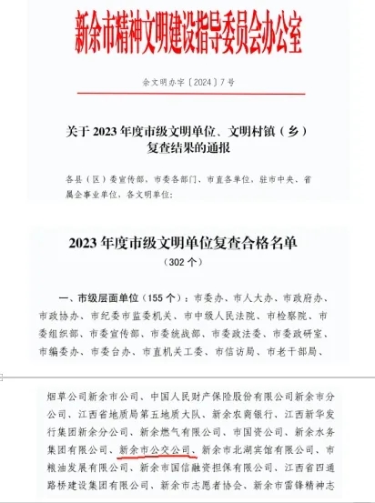新余公交:市級文明單位2023年度復(fù)查合格