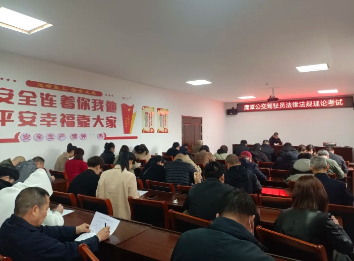 鷹潭公交：開(kāi)展駕駛員法律法規(guī)理論考試